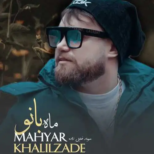ماه بانو